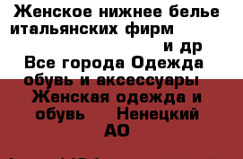 Женское нижнее белье итальянских фирм:Lormar/Sielei/Dimanche/Leilieve и др. - Все города Одежда, обувь и аксессуары » Женская одежда и обувь   . Ненецкий АО